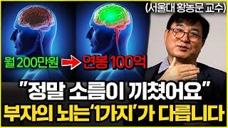 부자들은 이걸 다 끊었어요 가난한 사람의 뇌는 망가져있습니다 황농문 서울대 교수 2부