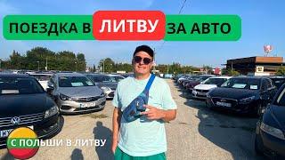 Из Польши в ЛИТВУ за Авто. Совместный ТУР из Варшавы