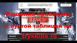 Решения проблемы с пустой таблицей на tryskins ru