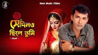 Sedino Chile Tumi  Uzzal  সেদিনও ছিলে তুমি  উজ্জ্বল  Bangla Official Music Video  @SingerUzzal