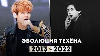 ЭВОЛЮЦИЯ ВОКАЛА ТЭХЁНА ИЗ BTS   Evolution of Taehyung BTS 2013 - 2022 LIVE VOCAL