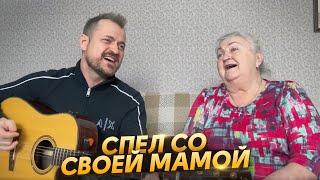 Спел со своей МамойАлексей ПетрухинОй ты Галю