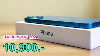 iPhone 13 ลดราคาอีกแล้วล่าสุดหลังปีใหม่ ปรับลดราคาช่วงกลางเดือน เครื่องศูนย์ไทยผลิตใหม่ คุ้มแน่นอน