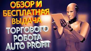 Что может торговый советник Auto Profit