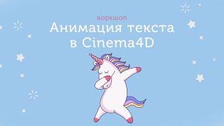 Воркшоп. Анимация текста в Cinema4D