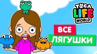 СОБРАЛА ВСЕХ ЛЯГУШЕК в Тока Бока  Toca Life world