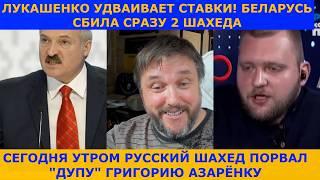 ЗАЧЕМ ЛУКАШЕНКО СБИЛ СРАЗУ НЕСКОЛЬКО ШАХЕДОВ?