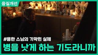 클린.ver 치료해 준다더니 동생을 죽인 스님?ㅣ죽음의 조종자ㅣ현장추적 싸이렌