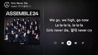 tripleS 트리플에스 - Girls Never Die 1 HOUR LOOP Lyrics  1시간 가사