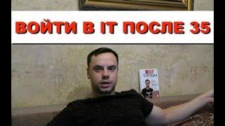 ВОЙТИ В IT ПОСЛЕ 35. РЕАЛЬНО? НЕ ПОЗДНО ЛИ? КАК СТАТЬ ТЕСТИРОВЩИКОМРАЗРАБОТЧИКОМ ПОСЛЕ 30