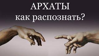 АРХАТЫ. КАК РАСПОЗНАТЬ? часть 1 #архаты #магирани #пробуждение