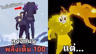 เมื่อลุงจีแมนใช้พลัง 99999% แต่สุดท้ายโดนเนริฟ l The Skibidi Saga 09@maxedystuff