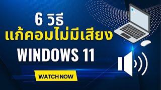 6 วิธีแก้คอมไม่มีเสียง windows 11