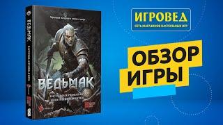 Ведьмак. Ролевая игра. Обзор настольной игры от Игроведа