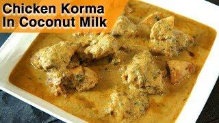 Chicken Korma In Coconut Milk  White Chicken Kurma Recipe  Chicken Curry In Coconut Milk  Smita