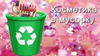 АСМР Косметика в мусорку. ASMR Cosmetics in the bin HD. Russian.