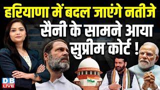 Haryana में बदल जाएंगे नतीजे Nayab Saini के सामने आया Supreme Court  Congress  BJP  #dblive