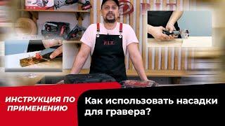 Как использовать гравер? Гравер инструкция по применению