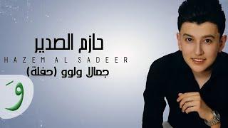 حازم الصدير - جمالا ولوو  حفلة  Hazem Al Sadeer - Jamala Wloo  2021