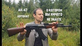 АК-47  АВТОМАТ О КОТОРОМ ВСЕ ГОВОРЯТ НО КОТОРЫЙ НИКТО НЕ ВИДЕЛ 