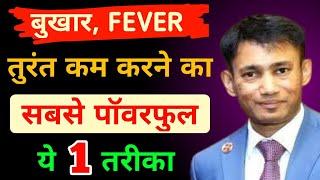 FEVER बुखार को सबसे जल्दी काम करने का तरीका  Bukhar Ka Ilaj  DR BISWAROOP ROY CHOWDHURY BRC