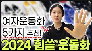 2024년 여자운동화 추천 트렌드 뜨는 운동화까지 싹 정리해봄.