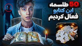 من 50 طلسمه ممنوعه و شیطانی ️ از کتابه رستاخیز مردگان رو ساعت 3 شب فعال کردم