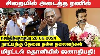 சிறையில் அடைத்த ரணில்  நாட்டிற்கு தேவை நல்ல தலைவர்கள்