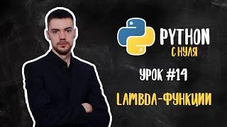 Python с нуля. Урок 14  Lambda-функции