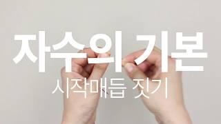 자수의 기본 - 시작매듭 짓기