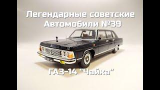 Легендарные советские автомобили №49 - ГАЗ-14 Чайка