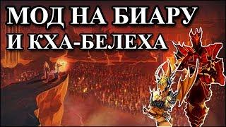 Герои 5 - Мод на Биару и Повелителя Несколько визуальных модовОбзор и оценка