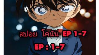 สปอย  นักสืบจิ๋ว โคนัน  EP1-7 Session 1