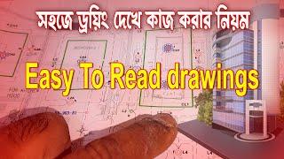 ড্রয়িং দেখে কিভাবে Piping করবেন - How To Read Electrical Drawings in Bangla For Buildings