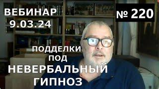 Невербальный гипноз и подделка. Научись этому за 5 - 10 минут. Вебинар. Геннадий Винокуров отзывы