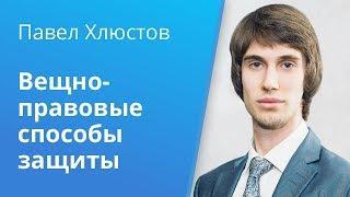 Вебинар Caselook«Проблемы квалификации вещно-правовых способов защиты»