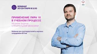 Применение ЛИРА 10 в учебном процессе.