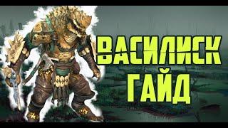 ВАСИЛИСК ГАЙД  ОБЗОР RAID SHADOW LEGENDS  RAID  RAIDSL  raid