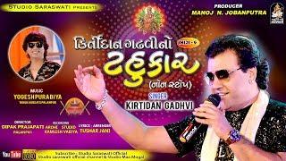 Kirtidan Gadhvi No Tahukar 6  કિર્તીદાન ગઢવી નો ટહુકાર ૬  Nonstop Full HD VIDEO  Studio Saraswati