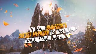 Skyrim Что Если Выбосить Звезду Меридии из Инвентаря?