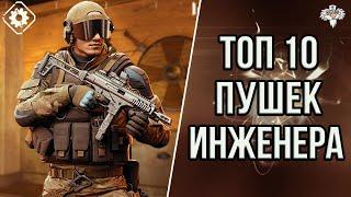 ТОП 10 ЛУЧШИХ ПУШЕК ИНЖЕНЕРА В 2K23 в WARFACE