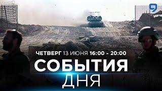 СОБЫТИЯ ДНЯ. ИЗРАИЛЬ. 13 июня 1600 - 2000. Новости Израиля сегодня