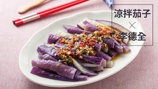 【楊桃美食網-3分鐘學做菜】涼拌茄子