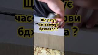 Що рятує час та нерви бджоляра ? #бджоли #пасіка #beekeeping #apicultura #бджільництво #пчеловодство