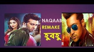 নাকাবের ট্রেইলার নকল   Naqaab নাকাব  Official Trailer  Shakib