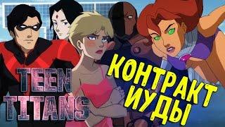 ДЭФСТРОУК ПОГИБ? Обзор мультфильма Юные Титаны Контракт Иуды  Teen Titans