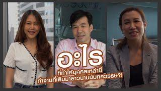 ทำงานเดิม กับบริษัทเดิมมาเป็นสิบ ๆ ปี โดยไม่เปลี่ยนงาน เป็นไปได้มั้ยนะ?  ManpowerGroup Thailand