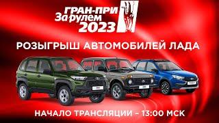 Розыгрыш трех автомобилей Лада в Гран-при За рулем 2023