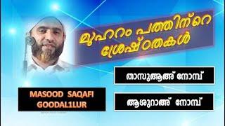 മുഹറം പത്തിന്റെ ശ്രേഷ്ഠതകൾ muharam 10 sreshtathakal മുഹറം മാസത്തിന്റെ മഹത്വം muharam 10 speech