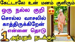 இதை கேட்டாலே உன் மனம் குளிரும் Shirdi Sai baba advice in Tamil Today  Sai motivation